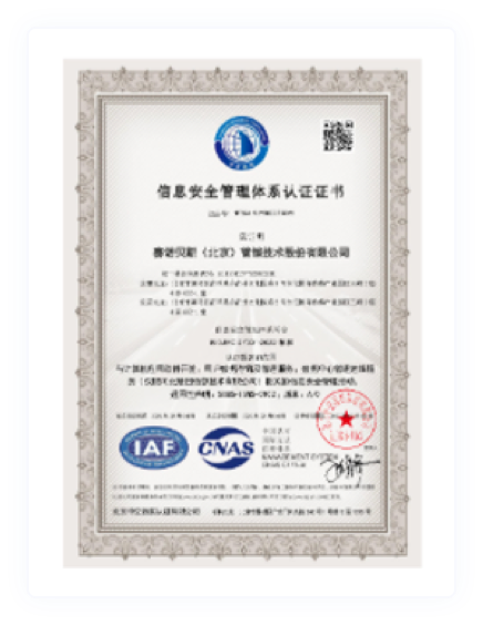 ISO27001信息安全管理体系认证证书